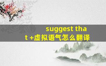 suggest that +虚拟语气怎么翻译